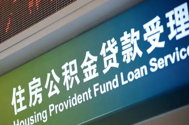 公积金能重复贷款吗_海西公积金代办在职离职封存服务